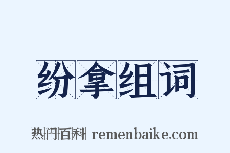 纷拿组词是什么意思的图片